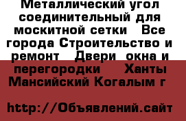 Металлический угол соединительный для москитной сетки - Все города Строительство и ремонт » Двери, окна и перегородки   . Ханты-Мансийский,Когалым г.